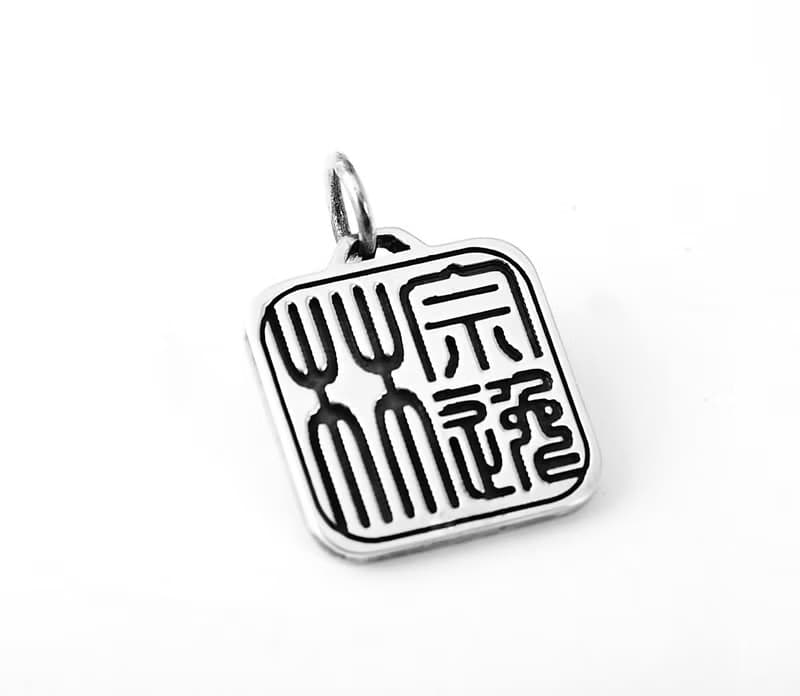 訂製 篆刻印章-方型薄款墬-陰刻(不含鍊)  現代中國風 64DESIGN