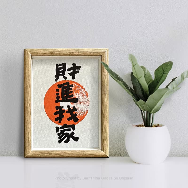 銷量No.1【財進我家】最佳家居擺設/入厝禮