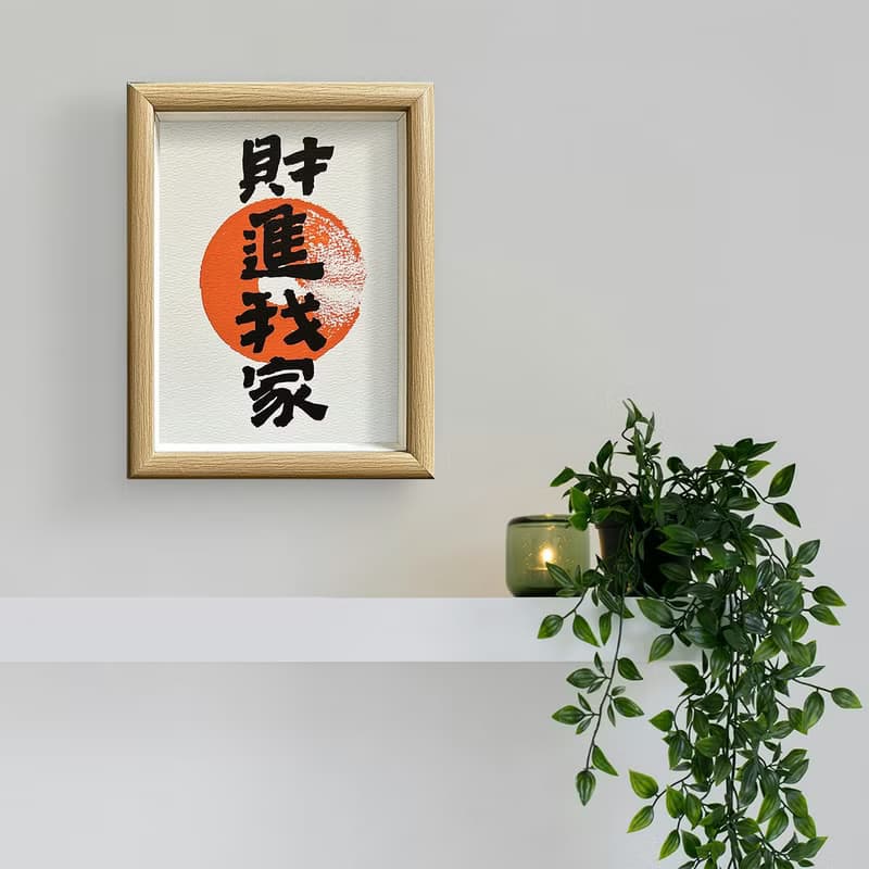 銷量No.1【財進我家】最佳家居擺設/入厝禮