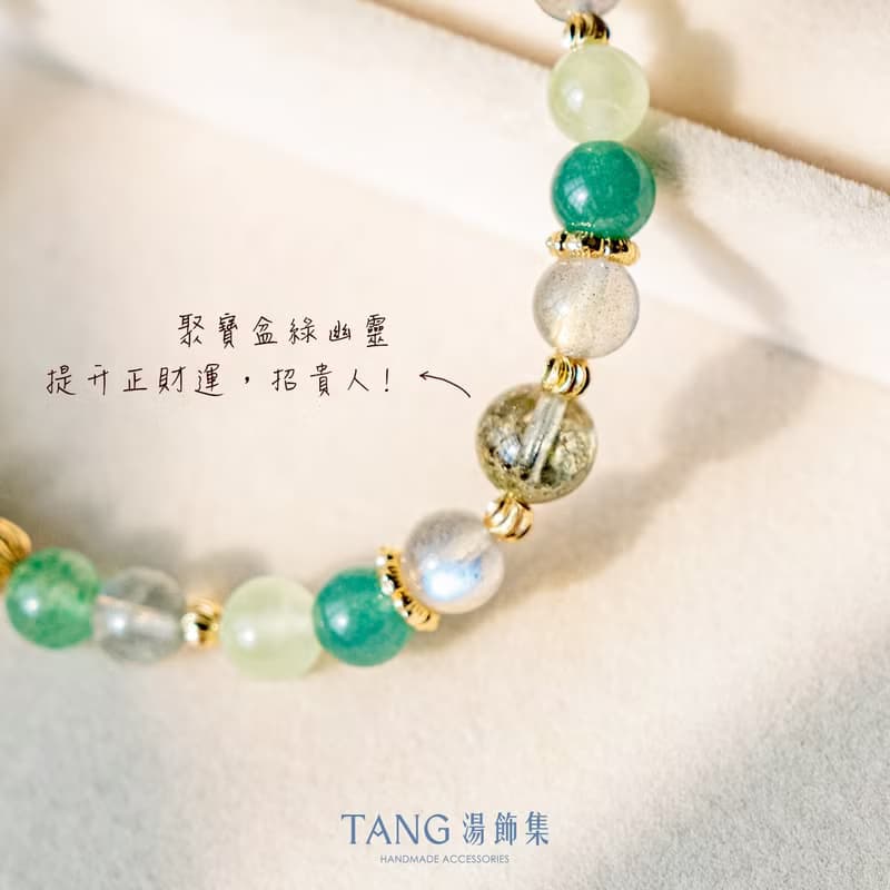 綠野仙蹤 手鍊。鈦晶 聚寶盆綠幽靈。招正偏財  領導決策力  避邪