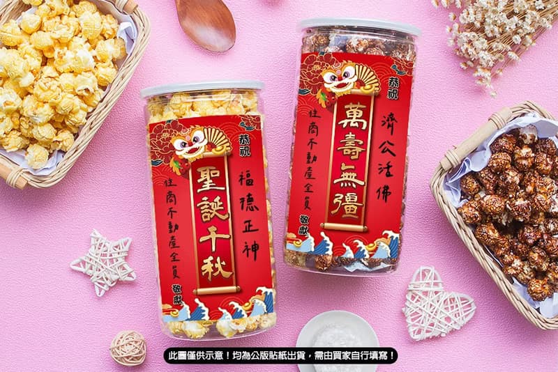 神明祝壽供品 恭祝土地公 聖誕千秋 濟公 萬壽無疆 大罐爆米花罐