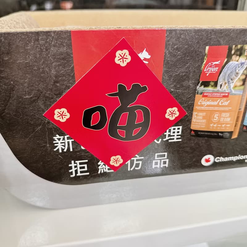 喵喵喵 Mewo 斗方 ( 四件組 ) 大中小喵春聯 Couplet