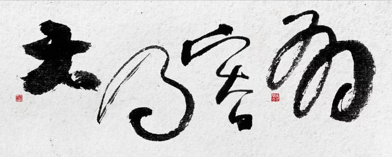 10040書法-無框畫 | 喬遷禮物 | 開店 | 民宿佈置 | 裝飾畫