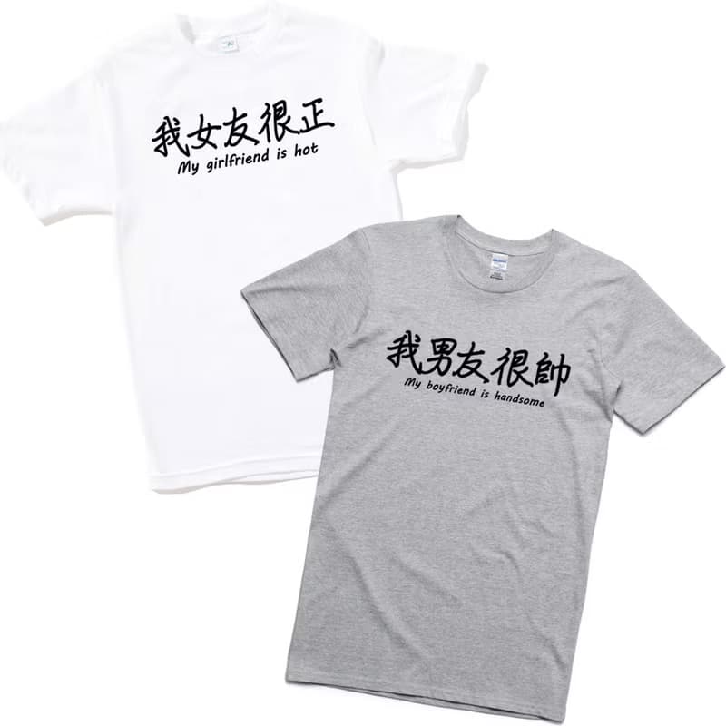 我女友很正 我男友很帥 情侶短袖T恤 2色 情人 七夕 禮物 生日 婚禮 結婚 情人節