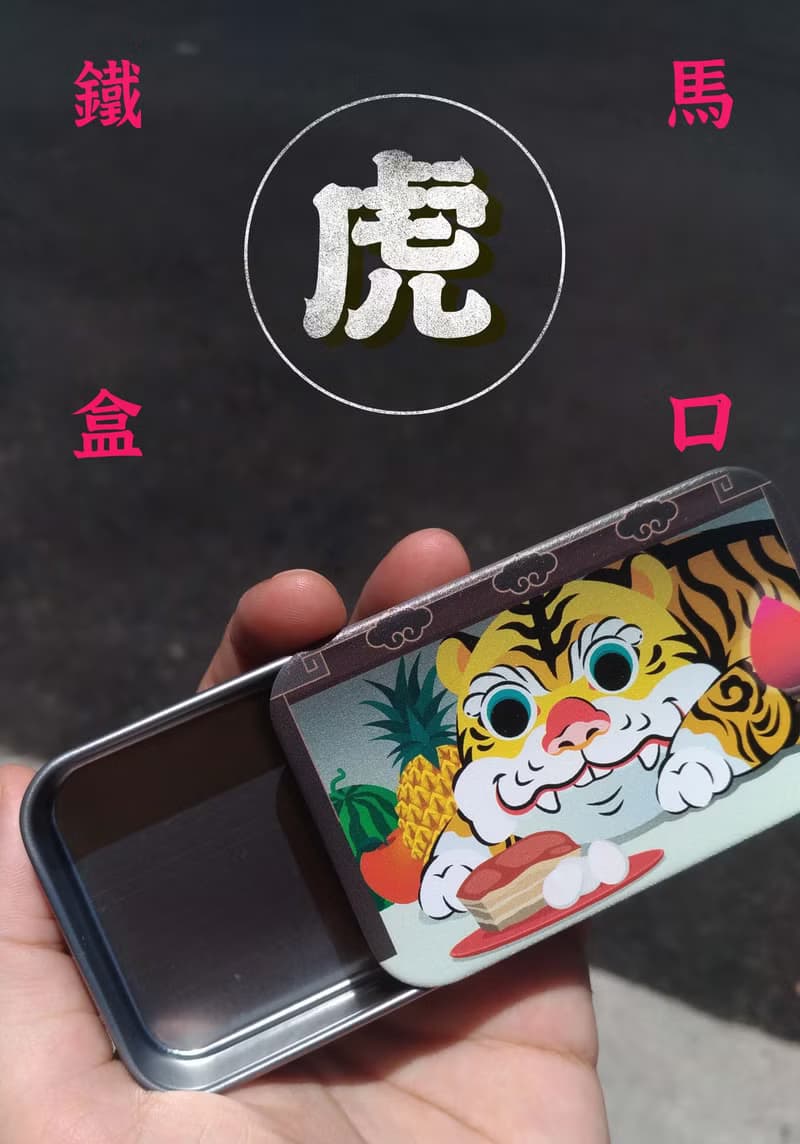 虎爺 - 下壇虎 馬口鐵收納盒 復古 鐵盒 小物 生日禮物 交換禮物