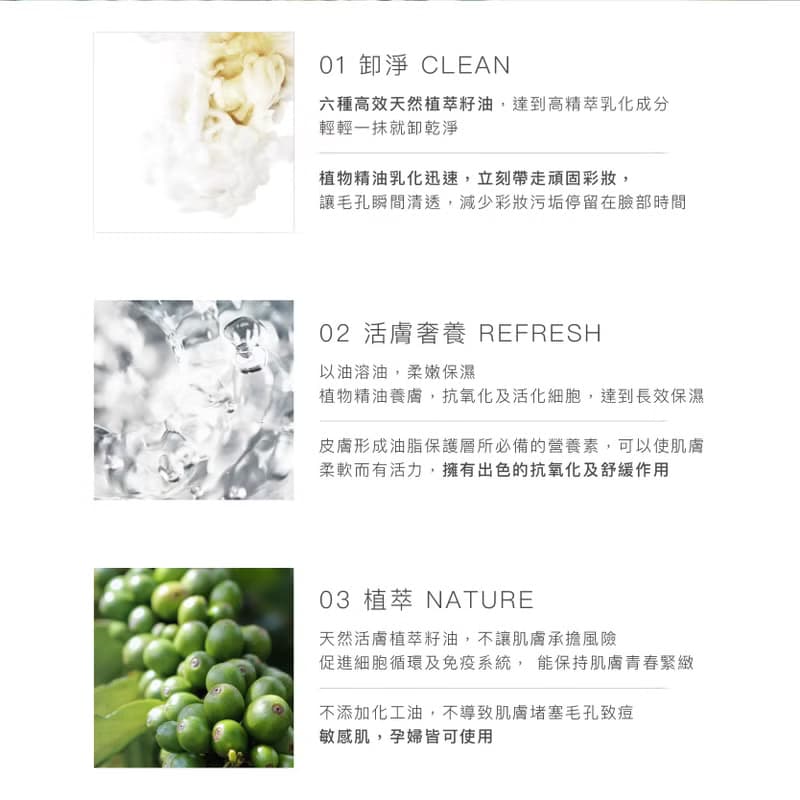 瞬效植萃活膚潔顏油 | 卸妝油 清爽保濕全植物成份 敏感肌 台灣製