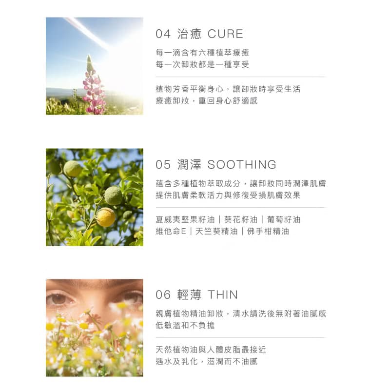 瞬效植萃活膚潔顏油 | 卸妝油 清爽保濕全植物成份 敏感肌 台灣製