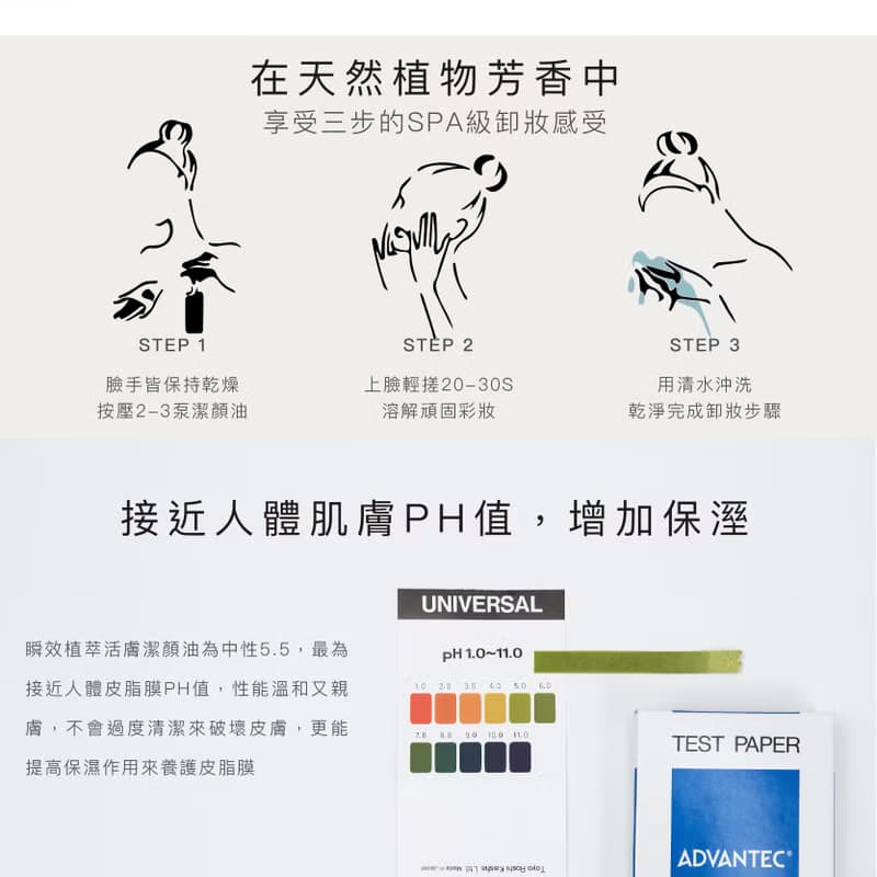 瞬效植萃活膚潔顏油 | 卸妝油 清爽保濕全植物成份 敏感肌 台灣製