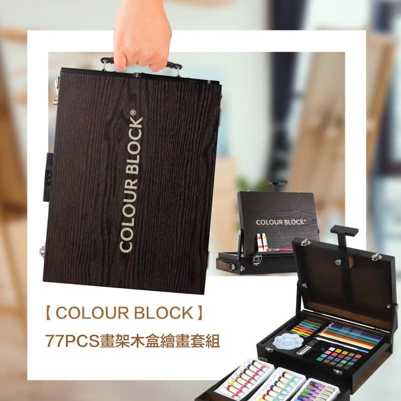 COLOUR BLOCK 77PCS畫架木盒繪畫套組 畢業禮物 繪畫禮盒