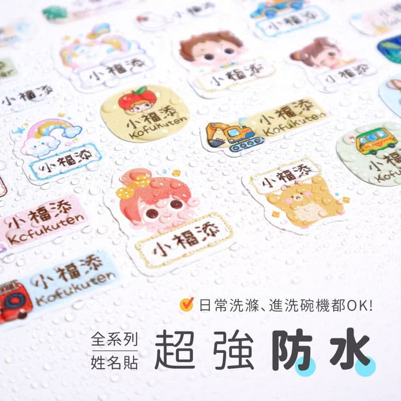 來趣兜風【長方貼-96枚】  小福添高質感姓名貼