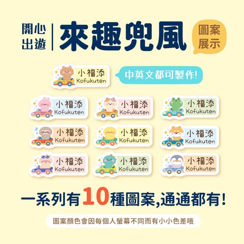 來趣兜風【長方貼-96枚】  小福添高質感姓名貼