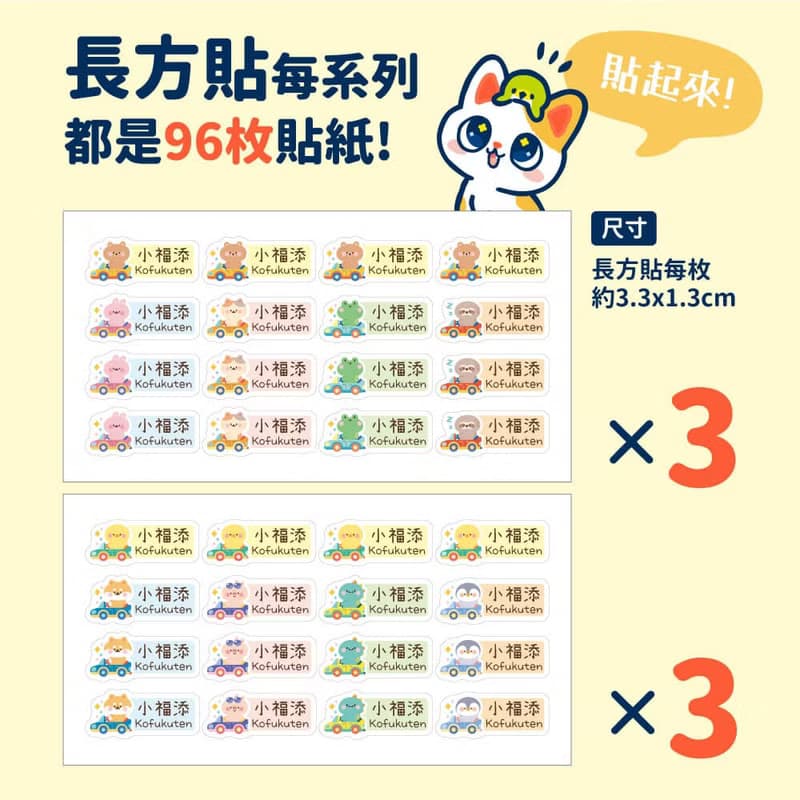 來趣兜風【長方貼-96枚】  小福添高質感姓名貼