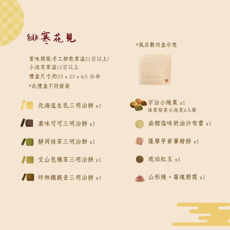 【七見櫻堂】緋寒花見風呂敷綜合手工餅乾禮盒