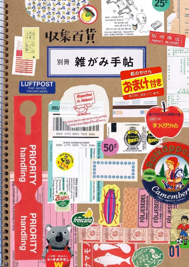 収集百貨別冊 雑がみ手帖