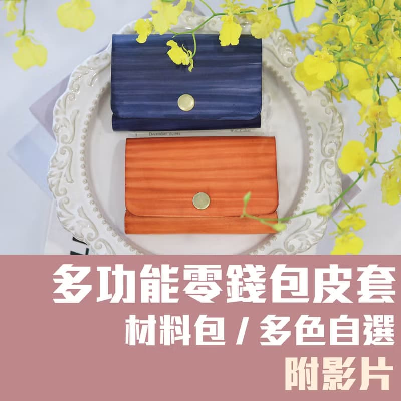 【材料包】手作皮件/多功能名片夾零錢包/內附教學/新手友善