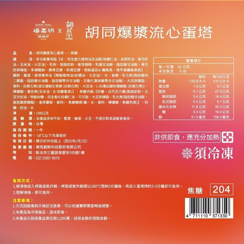 【胡同x楊嘉明】冠軍爆漿流心蛋塔-流心焦糖(6入)X4盒