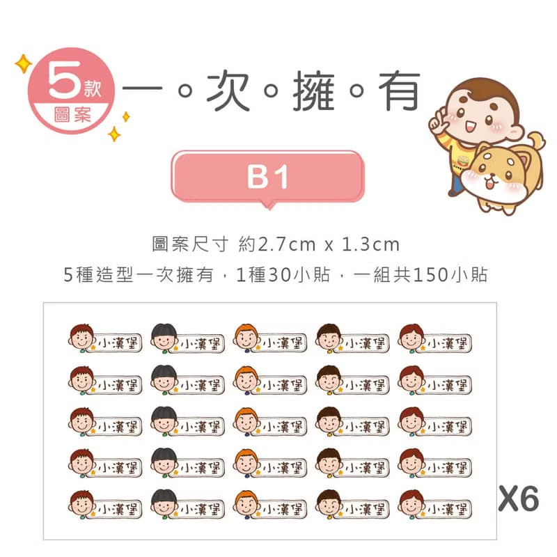 【正版原創】耐高溫 防水姓名貼-陽光男孩/150入-小版橫式B1-B2