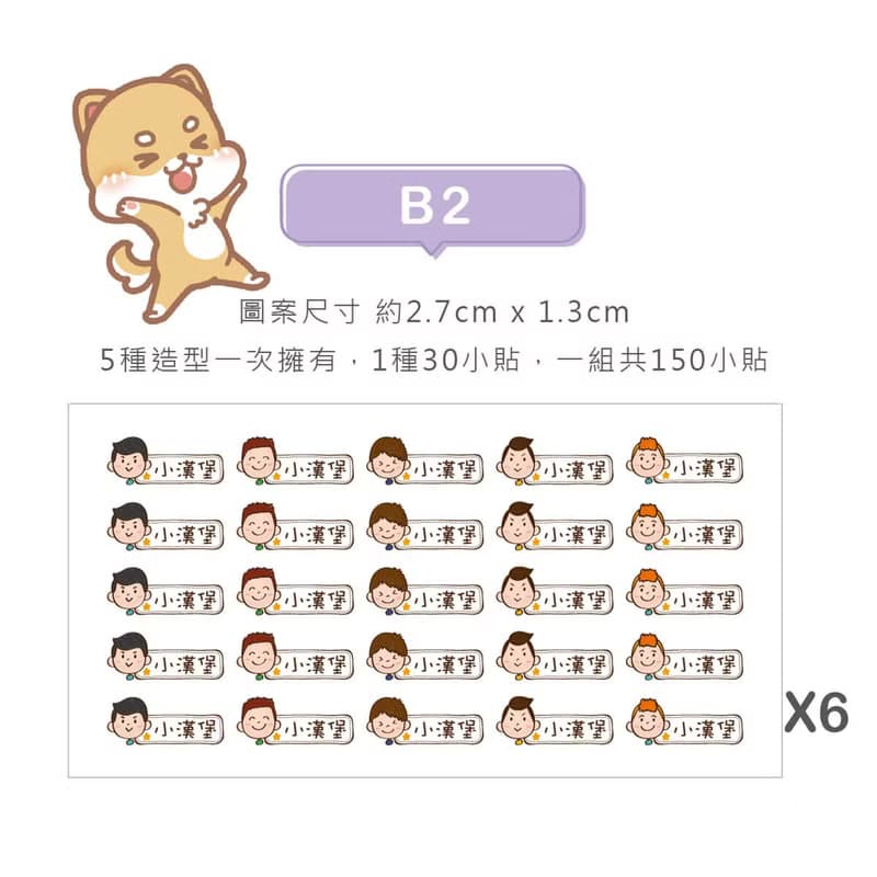 【正版原創】耐高溫 防水姓名貼-陽光男孩/150入-小版橫式B1-B2