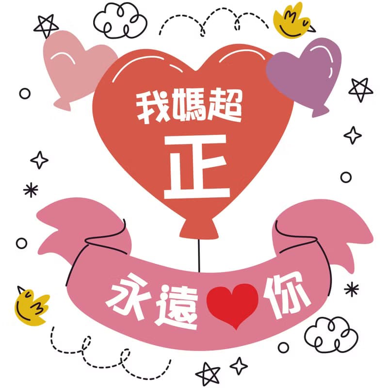 我爸很帥 我媽超正 中文 長袖連身包屁衣禮盒  寶寶 嬰兒 滿月
