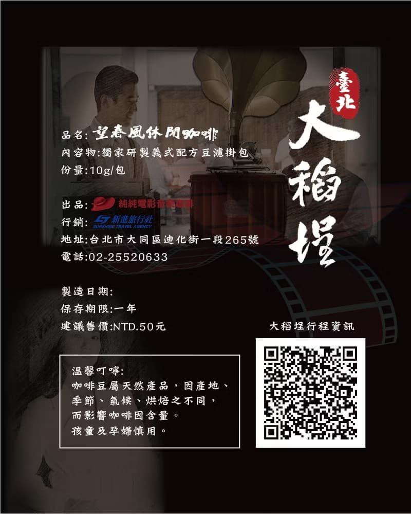 走讀咖啡濾掛包/義式豆配方/復古懷舊