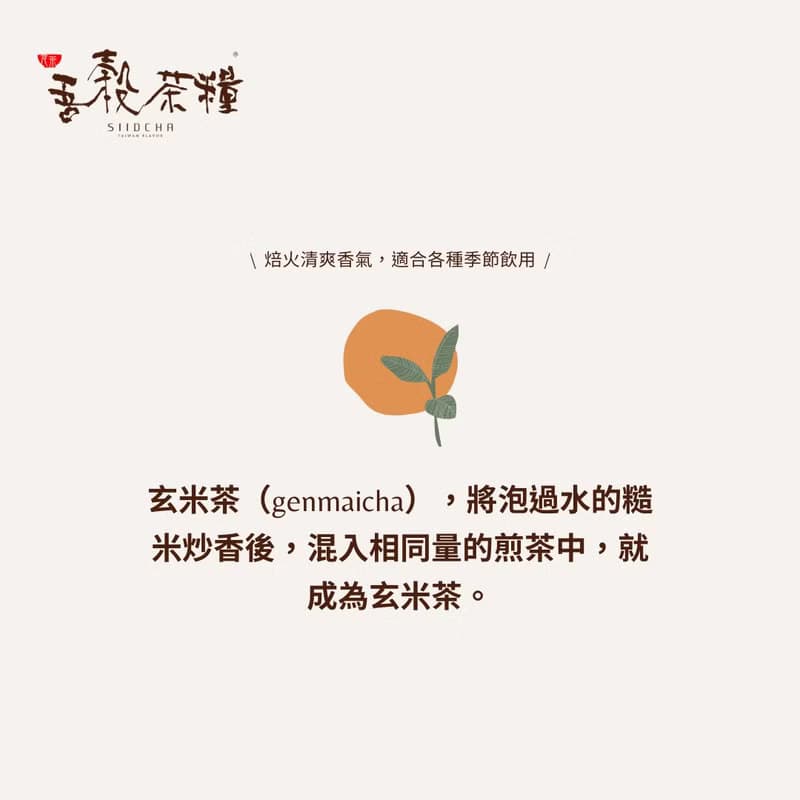 日本煎茶混合焙火香 伴手禮推薦-日式玄米煎茶 茶米鮮醇香氣交融