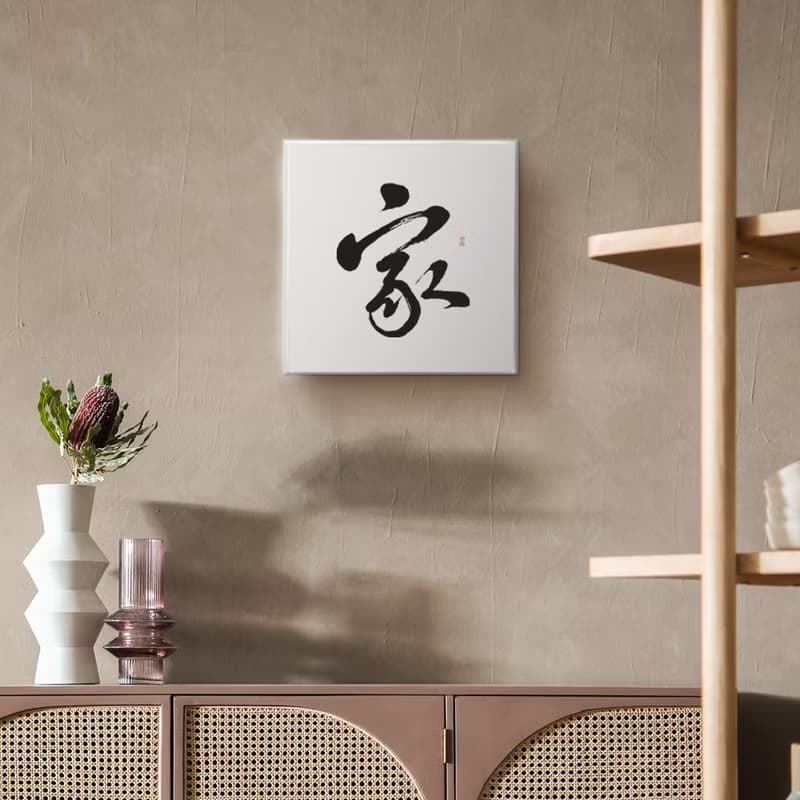 行書 : 家 : 書法手寫字 無框畫 複製畫 客廳掛畫 現貨