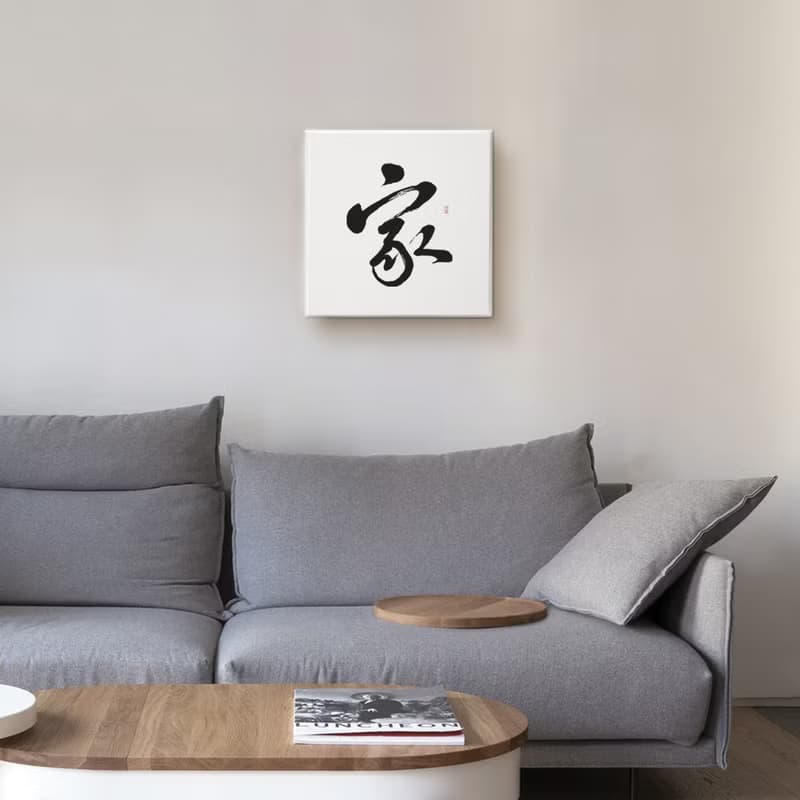 行書 : 家 : 書法手寫字 無框畫 複製畫 客廳掛畫 現貨