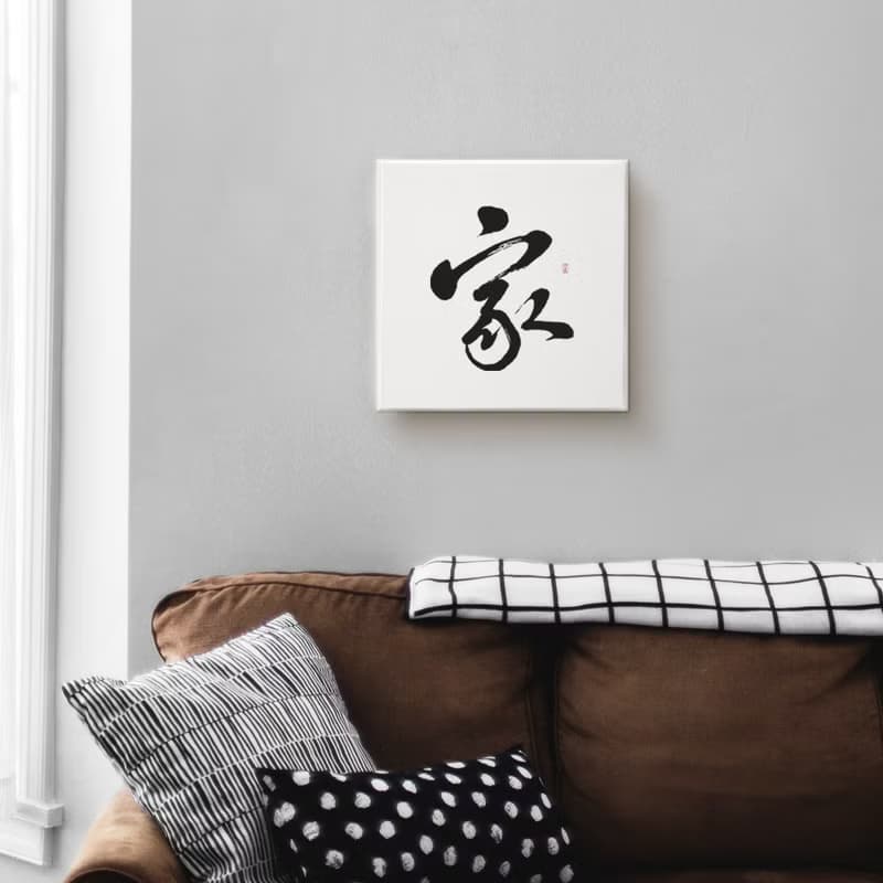 行書 : 家 : 書法手寫字 無框畫 複製畫 客廳掛畫 現貨