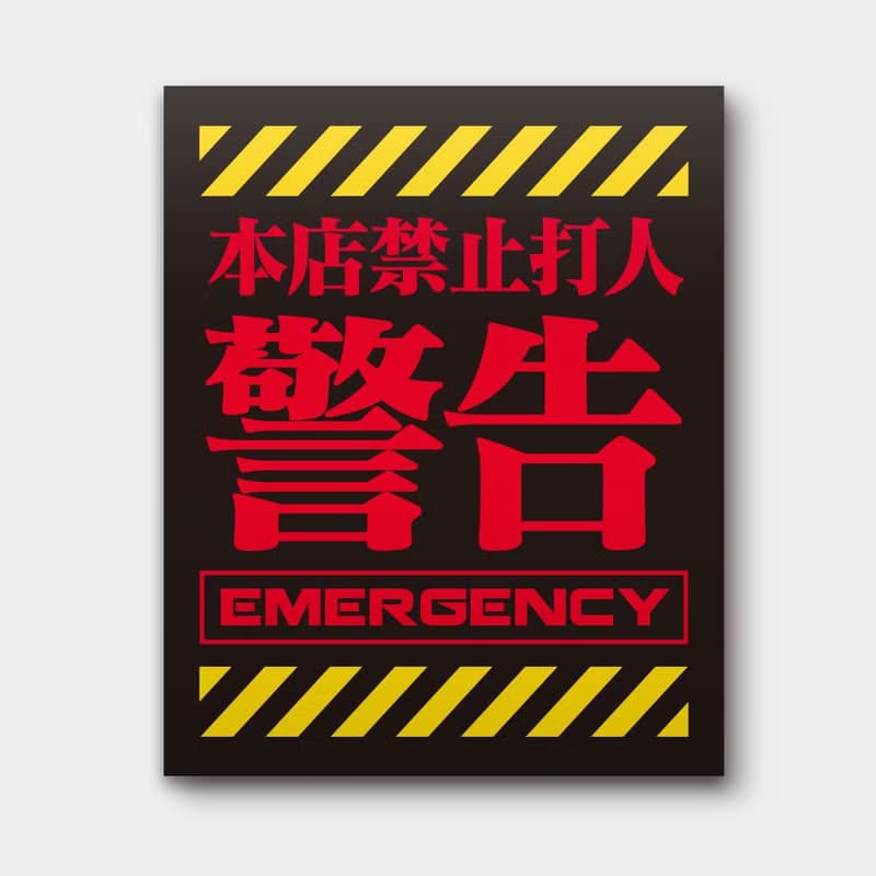 警告 本店禁止打人 防水貼紙組合 可貼筆電 行李箱 汽機車 030