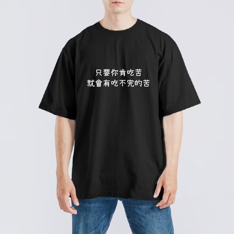 只要你肯吃苦 就會有吃不完的苦 衣服 T恤 落肩 重磅 純棉 排汗衣