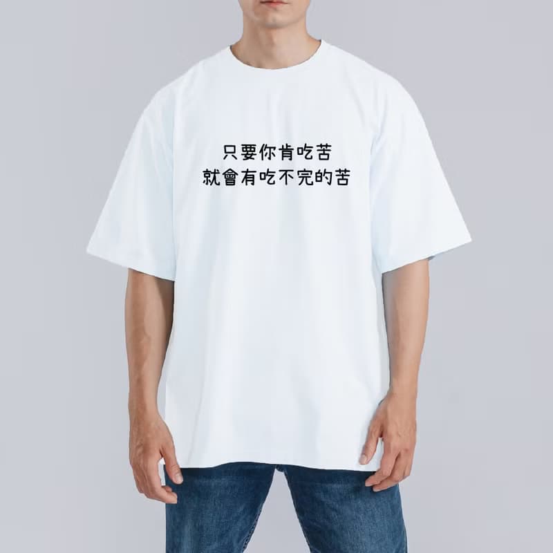 只要你肯吃苦 就會有吃不完的苦 衣服 T恤 落肩 重磅 純棉 排汗衣