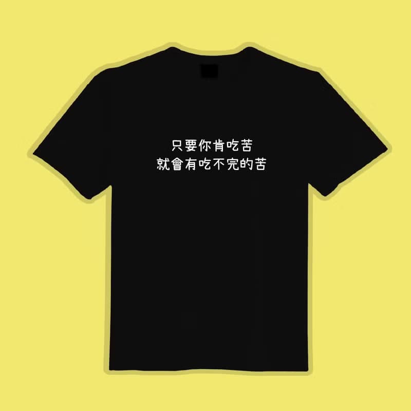 只要你肯吃苦 就會有吃不完的苦 衣服 T恤 落肩 重磅 純棉 排汗衣