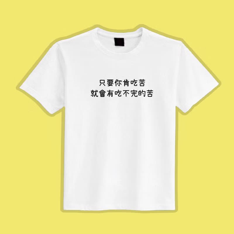 只要你肯吃苦 就會有吃不完的苦 衣服 T恤 落肩 重磅 純棉 排汗衣