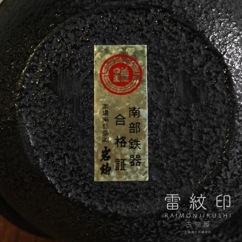 南部鐵器 岩鑄鐵器館 鐵壺 龜甲紋 急須 茶壺 0.25L 日本製 佳品