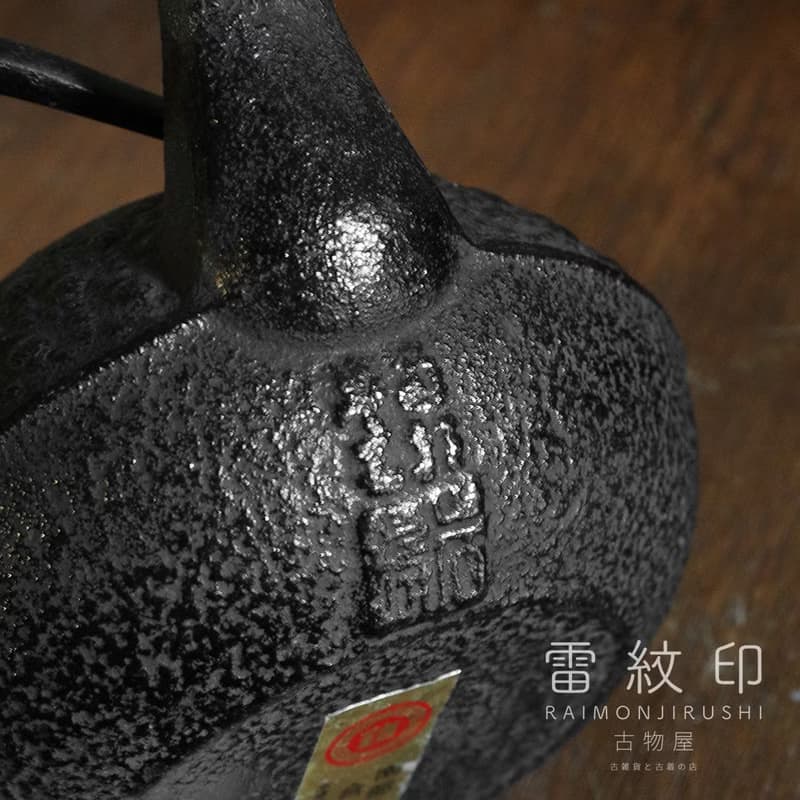 南部鐵器 岩鑄鐵器館 鐵壺 龜甲紋 急須 茶壺 0.25L 日本製 佳品