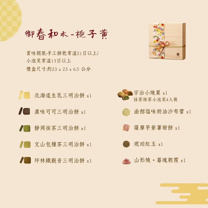 【七見櫻堂】御春和木綜合手工餅乾禮盒