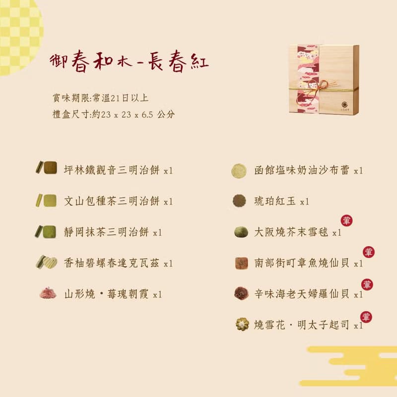 【七見櫻堂】御春和木綜合手工餅乾禮盒