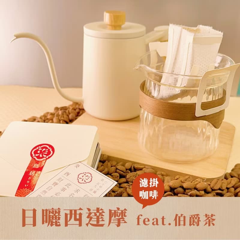 一杯小心意-濾掛咖啡系列-伯爵茶