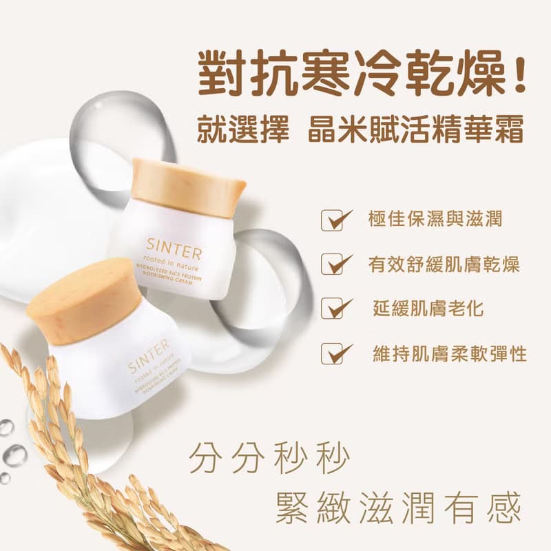【SINTER 顏璽】晶米賦活精華霜 50g