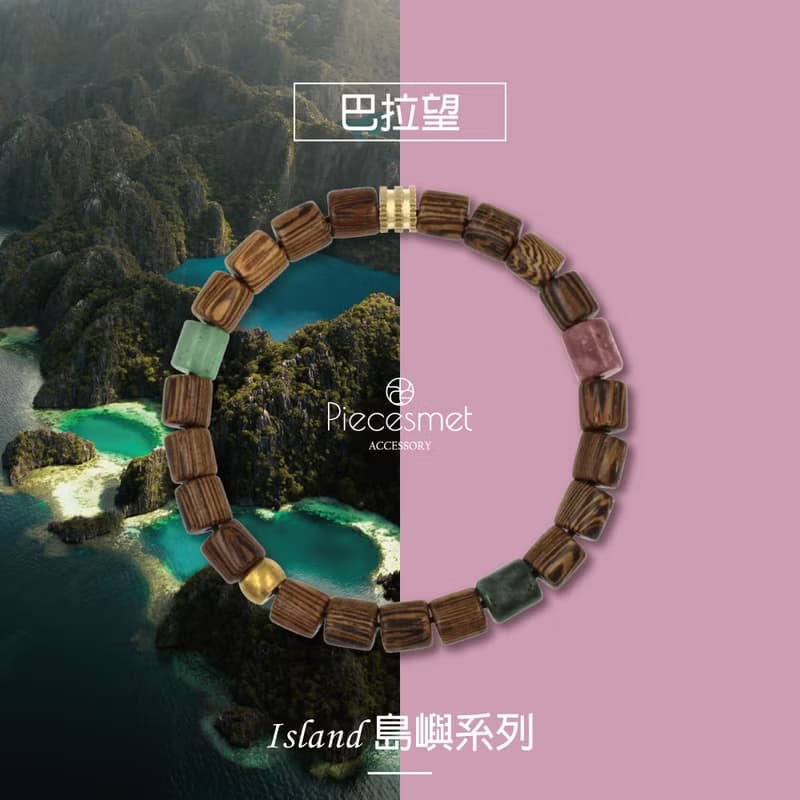 島嶼Island | 巴拉望 x 原木手鍊(東陵玉/印度瑪瑙)天然水晶礦石