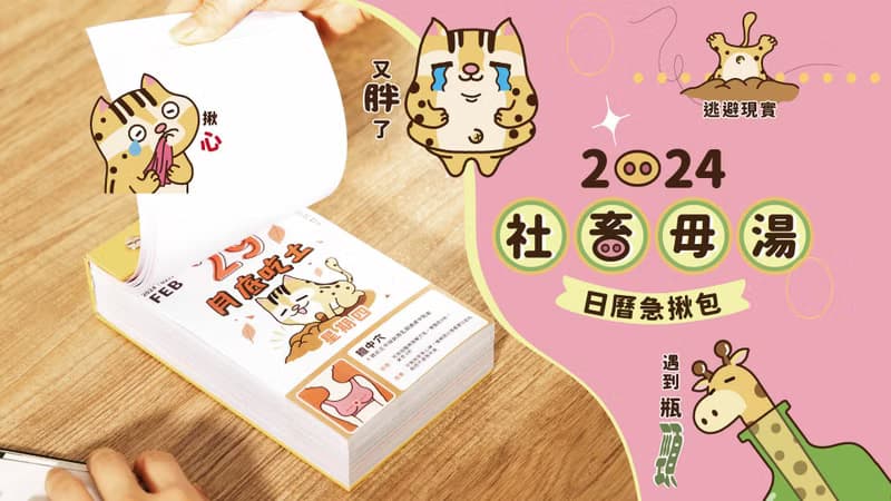 2024紀念版 社畜毋湯 急揪包手撕日曆 4.5折特價優惠