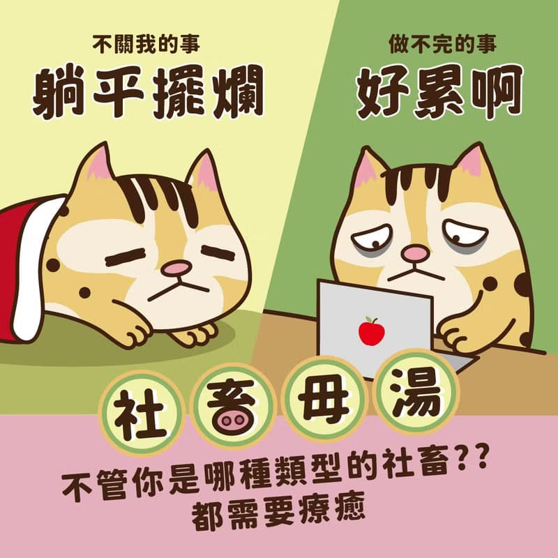 2024紀念版 社畜毋湯 急揪包手撕日曆 4.5折特價優惠
