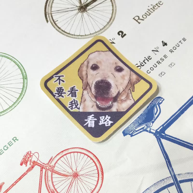 拉布拉多-防水車貼-狗奴認證-不要看我看路_防水貼紙