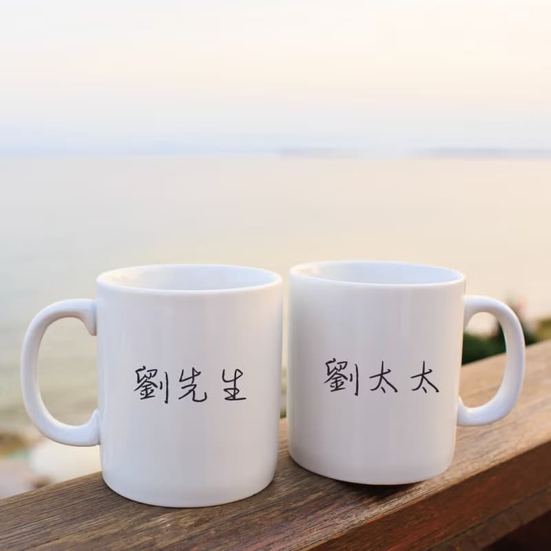 【結婚紀念禮物】 夫妻情侶名字定制馬克杯陶瓷杯