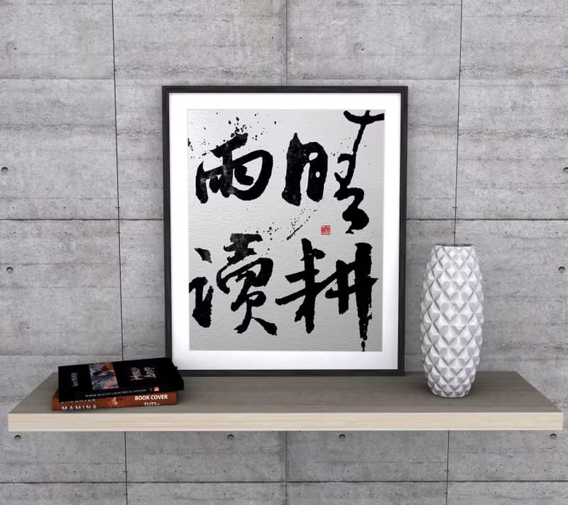 書法-無框畫 | 喬遷禮物 | 開店 | 民宿佈置 | 搬新家 | 裝飾畫