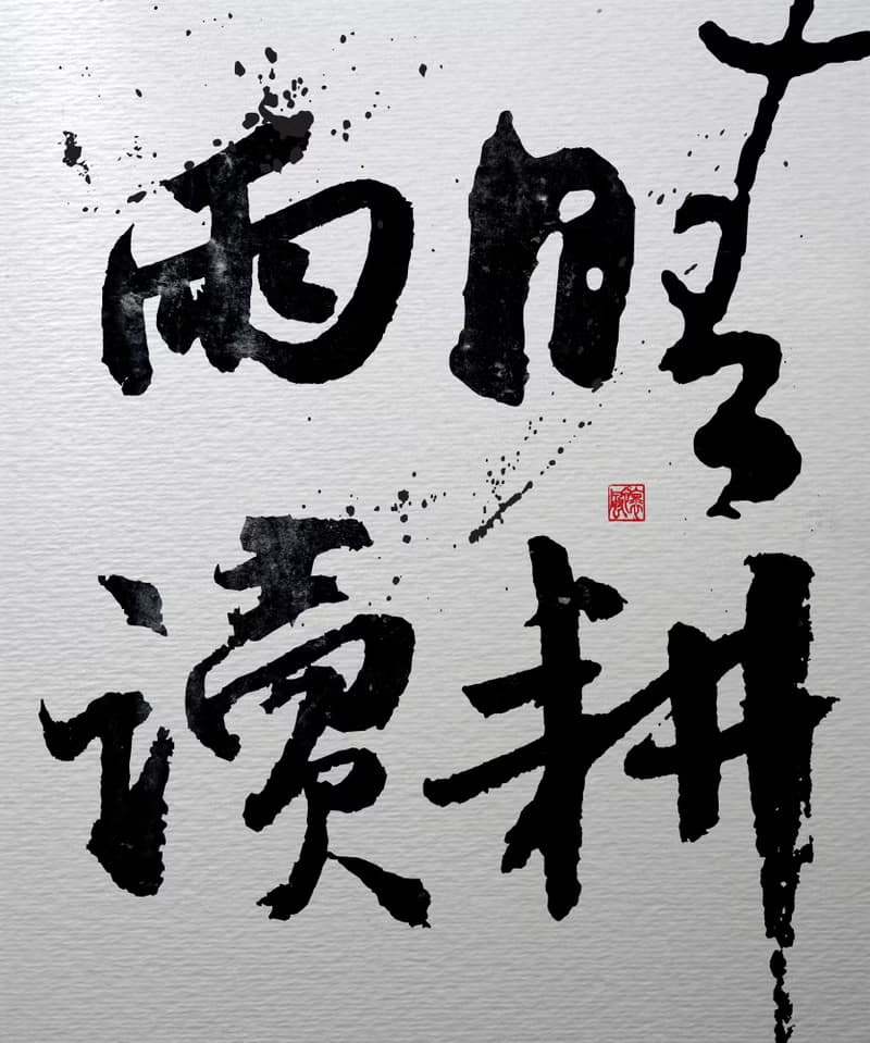 書法-無框畫 | 喬遷禮物 | 開店 | 民宿佈置 | 搬新家 | 裝飾畫