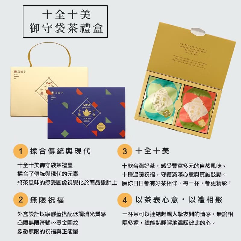 京盛宇【茶包】十全十美御守禮盒(十款台灣好茶與祝福/伴手禮)