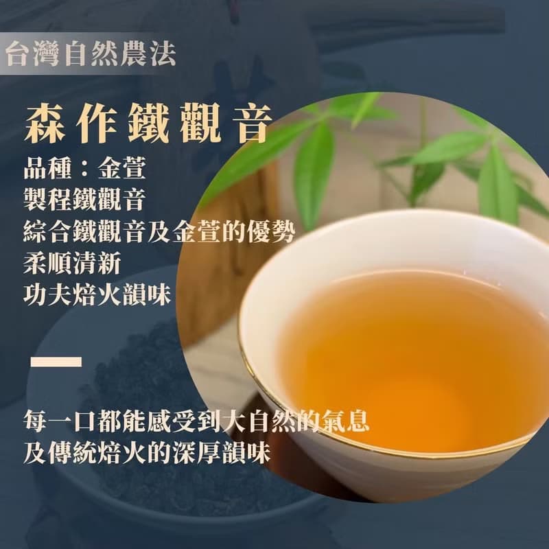 釅韻逸品【台灣自然農法∣森作鐵觀音】