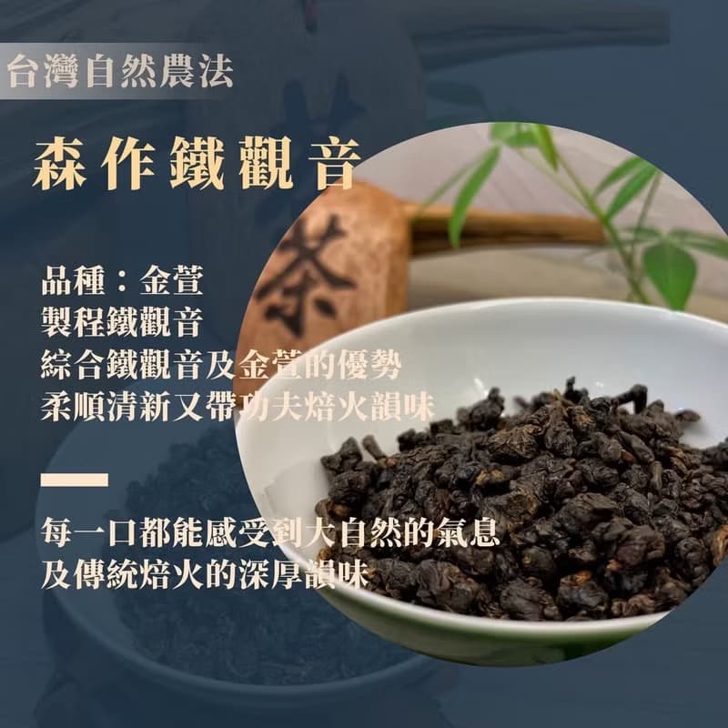 釅韻逸品【台灣自然農法∣森作鐵觀音】