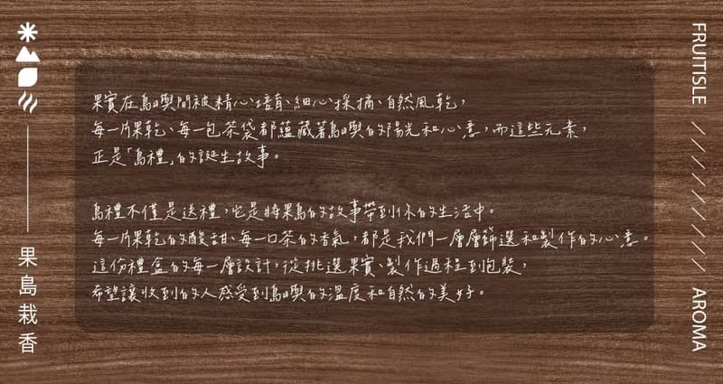 【果島栽香】嶌禮 ‧ 虹  綜合果乾年節禮盒